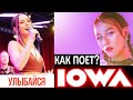 Как поет Айова? Iowa: группа или сольная карьера? Какие вокальные приемы и фишки для поп-рок пения?