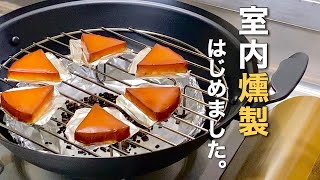 【飯テロ】家で燻製したスモークチーズは世界一でした。｜ベルモント｜燻製鍋