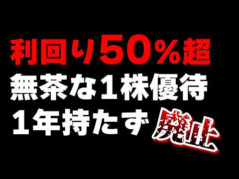 優待利回り50%超の1株優待、1年持たず廃止となる
