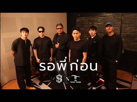 รอพี่ก่อน - S.D.F x Yak Troop Tower  (ORG.SHADE) | Live Session