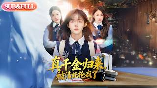 【全集FULL】《真千金归来被清北抢疯了》| ENG SUB | #薄荷听书 #cdrama #latest #热门短剧 #都市 #重生 #逆袭 #现代 #甜宠 screenshot 4