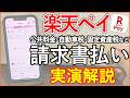 【実演解説】楽天ペイ 請求書払いでのお得な税金•公共料金の支払方法！楽天キャッシュ残高のお得なチャージ方法や期間限定楽天ポイントの使い方も紹介！