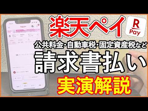 【実演解説】楽天ペイ 請求書払いでのお得な税金•公共料金の支払方法！楽天キャッシュ残高のお得なチャージ方法や期間限定楽天ポイントの使い方も紹介！