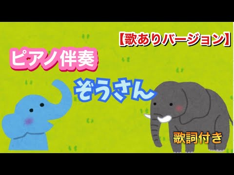 【ピアノ伴奏】ぞうさん/歌ありバージョン/童謡/おかあさんといっしょ/フリー素材動画