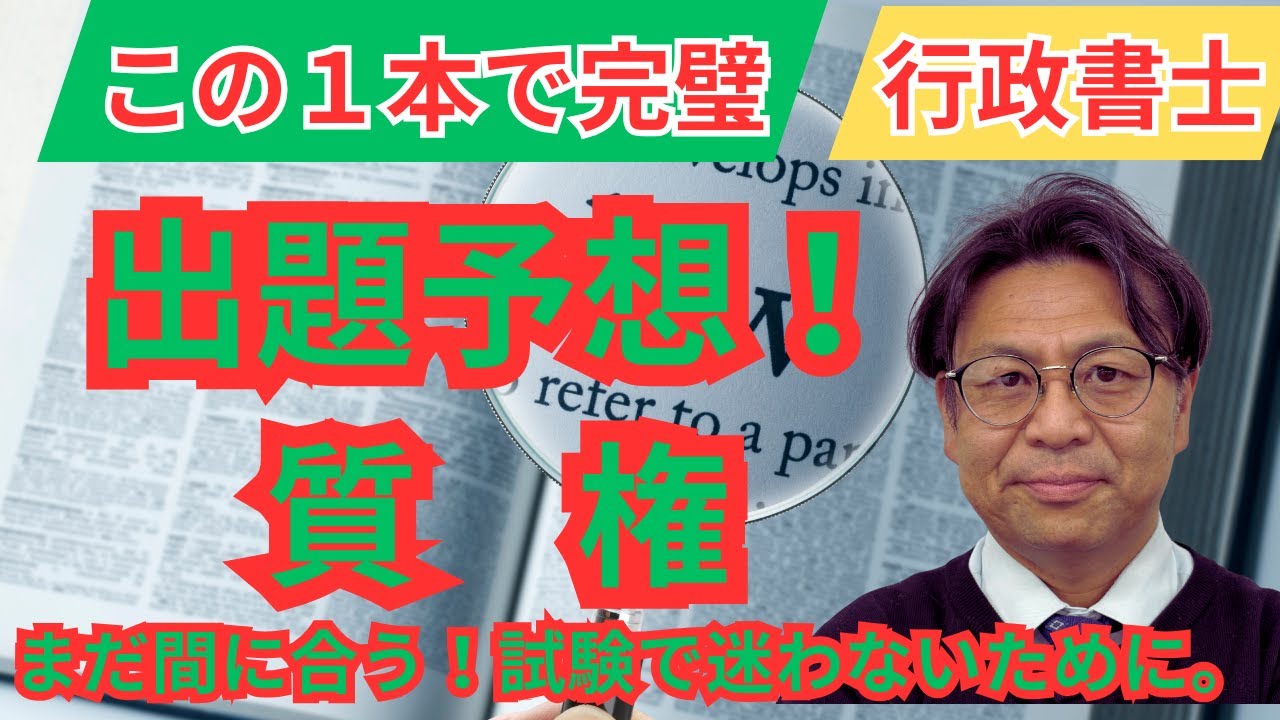 【ズバリここ出る！】質権の最重要ポイント　この１本で完璧！