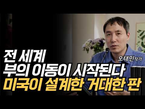 전 세계 부의 이동이 시작된다. 미국이 설계한 거대한 판 (오태민)