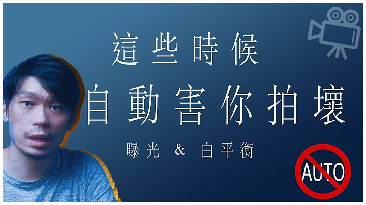 「自動曝光」和「自動白平衡」再好用，這些時候也必須關掉… - 天天要聞