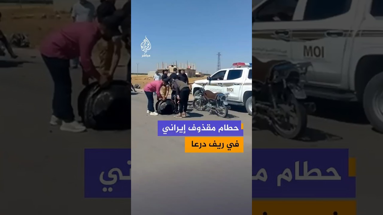 ناشطون سوريون يتداولون صورا توثق سقوط حطام مقذوف إيراني في ريف درعا الشمالي