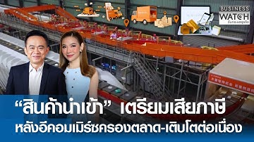 “สินค้านำเข้า” เตรียมเสียภาษี หลังอีคอมเมิร์ซครองตลาด-โตต่อเนื่อง | BUSINESS WATCH | 11-11-68 (FULL)