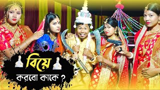 বিয়ে করবো কাকে 💃🤣 Rajbanshi Comedy Video