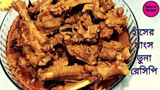 Easy Duck curry recipe|হাঁসের মাংস রান্না|hasher mangsho bhuna