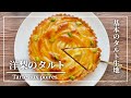 【愛すべき洋梨のタルト】基本のタルトの作り方：How to make Tarte aux Poires Williams