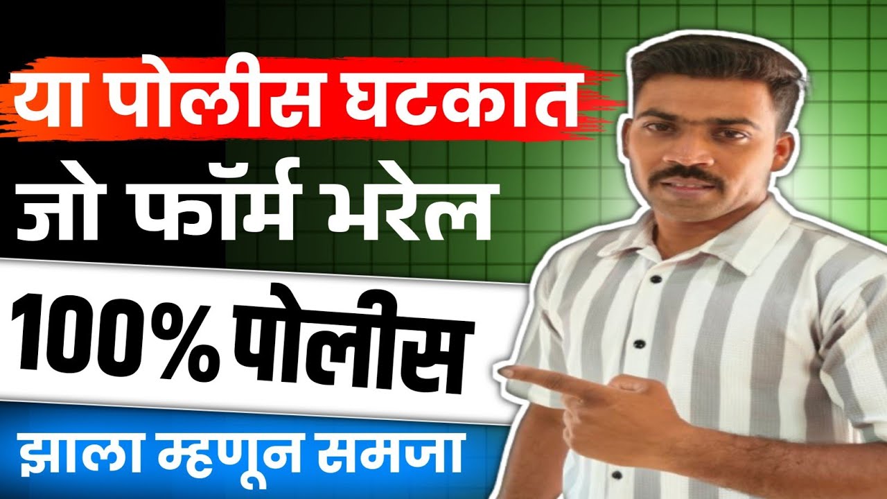 या पोलीस घटकात जो फॉर्म भरेल 💯पोलीस होणार 👮‍♂️🤩🤘/ 🔝 Secret🔥🔥