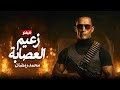 فيلم الاكشن والجريمة فيلم زعيم العصابة بطولة محمد رمضان 