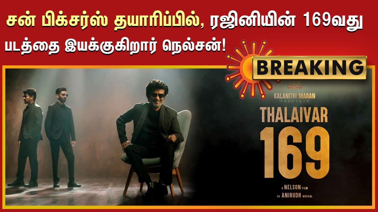 சன் பிக்சர்ஸ் தயாரிப்பில், ரஜினியின் 169வது படத்தை இயக்குகிறார் நெல்சன். இசை அனிருத்! 