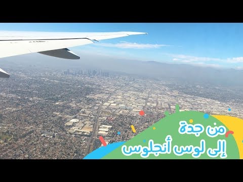 من جدة إلى لوس أنجلوس | From Jeddah To LA