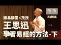 王思迅 - 學習易經的方法 -下 2019/6/29 孜孜聽演講