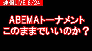 【日本一たのしい将棋雑談ライブ】ABEMAトーナメントは、このままでいいのか？