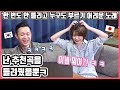 이건 아니잖아...!!ㅋ 구독자 추천곡으로 한국 노래 듣던 중 일본 여자친구가... #한일커플 #한국어공부 #KPOP