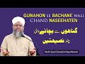 Gunahon se bachane wali chand naseehaten  short clip  mufti syed ziauddin naqshbandi saheb