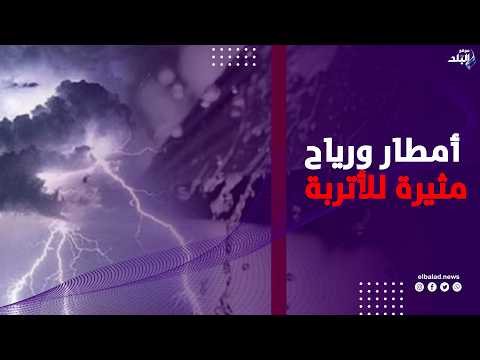 أمطار ورياح مثيرة للأتربة.. تفاصيل طقس اليوم