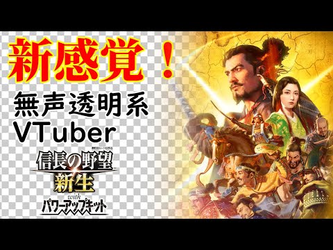 【無声透明Vtuber】信長の野望･新生 with パワーアップキット #18【バ美肉、バ美声不使用】