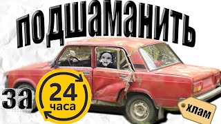 ✅ИЗ УТИЛЯ В не(ИДЕАЛ)  2107 ПОДГОТОВКА К ПРОДАЖЕ ЗА 24 ЧАСА!!!