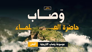 وثائقي | وصاب حاضرة العلماء | كتاب الإعلان - موسوعة وصاب التاريخية 2021