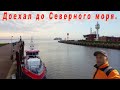 Доехал до Северного моря.