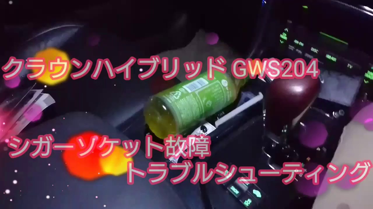 車両トラブル Gws4 クラウンハイブリッド シガーソケット ヒューズ飛び Youtube