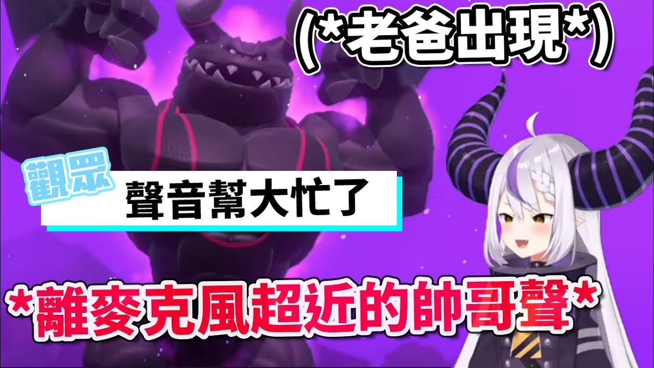 【ラプラス】另類的觀眾福利！？離麥克風極近距離的總帥甜聲(?)