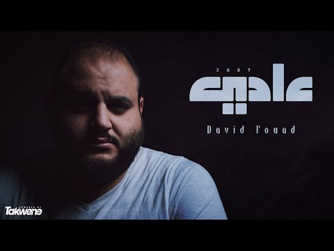       ديفيد فؤاد عادي 