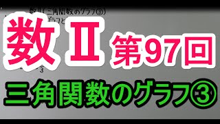 【高校数学】　数Ⅱ－９７　三角関数のグラフ③