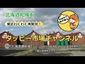 札幌市東区タッピー市場チャンネル⑤【北海道遺産編】レンガ造りの醤油蔵とトモエ醤油味噌本店（福山醸造株式会社）