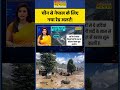 News Ki Pathshala | Nepal Flood Latest Updates: चीन से नेपाल के लिए नया रेड अलर्ट! #shorts #viral