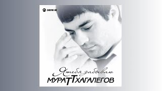 Мурат Тхагалегов - Калым