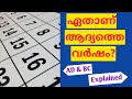 എന്താണ് AD, BC, BCE & CE വര്‍ഷങ്ങള്‍ ? AD, BC, BCE & CE explained | Malayalam | Learning Range