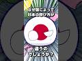 なぜ国によって日本の呼び方が違うのでしょうか？ #ポーランドボール #shorts