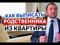 Как выписать родственника из своей квартиры?