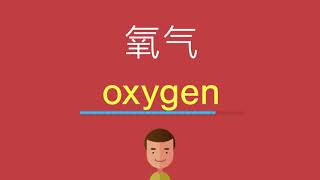 氧气的英文