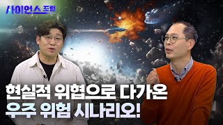 [사이언스포럼] 특집 3부_우주 위험 시나리오 / YTN 사이언스