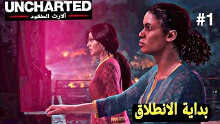 انتشارتيد الارث المفقود Uncharted The Lost Legacy الحلقة الاولى