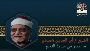 الشيخ أبو العينين شعيشع ما تيسر من سورة النجم