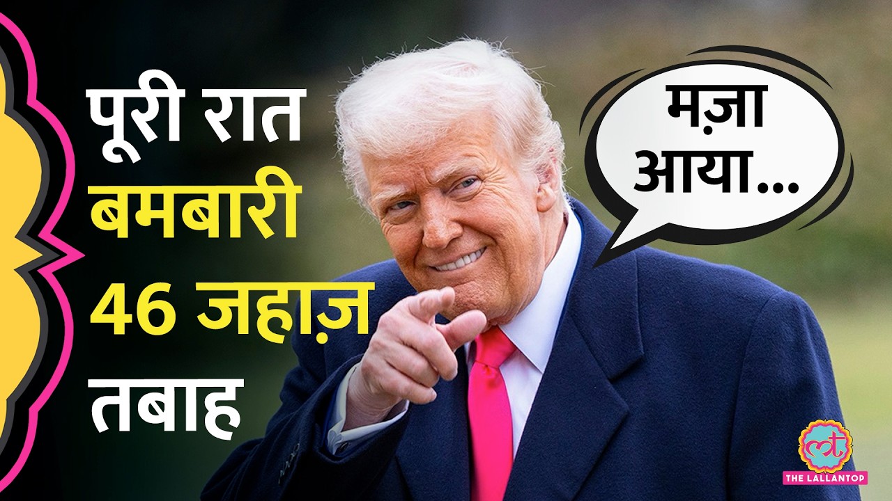 Tehran में सबसे घातक हमला, 46 Iranian Ship डुबाकर Trump बोले, 'ज़्यादा मज़ा आता...'