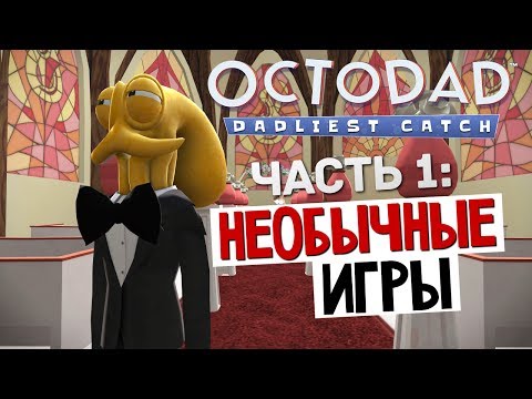 НЕОБЫЧНЫЕ ИГРЫ - Octodad: Dadliest Catch #1