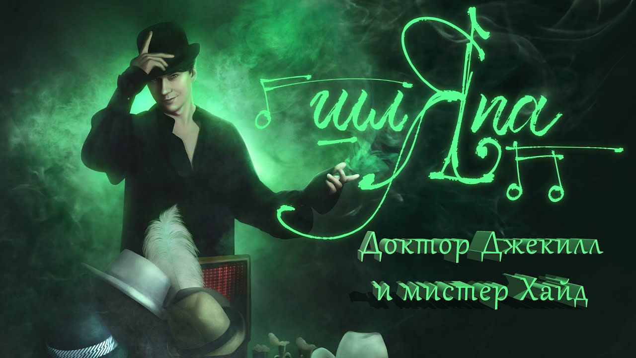 13. Концерт ШЛЯПА- Доктор Джекилл и Мистер Хайд - YouTube