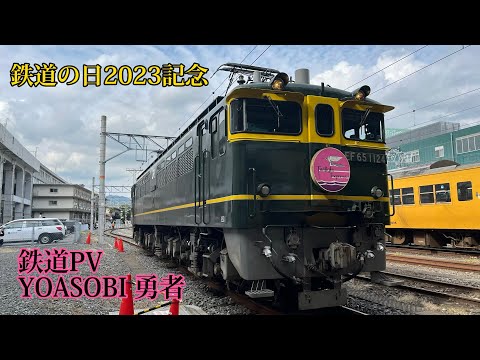 鉄道の日記念PV YOASOBI 勇者