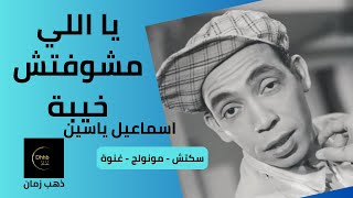 يا اللي مشوفتش خيبة | إسماعيل يس سكتش | مونولوج، اغنية  من قناة ذهب زمان