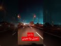 يا رب اخترلي ولا تخبرني اكسبلور الرحمن دويتو ترند القزابري تصويري الثامن اشتراك لايك النظافه 