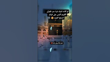 لاتهرب من القران الكريم #قرآن #الله #يارب